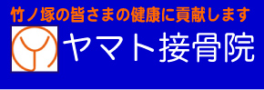 足立区竹ノ塚　ヤマト接骨院