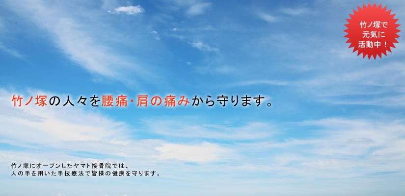 丁寧な施術で竹ノ塚の人々を腰痛・肩の痛みから守ります　ヤマト接骨院